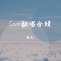 秋允 - 圆/Wonderful U