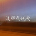 yusakz - 没脾气说爱