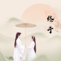 诗酒当茶 - 终于