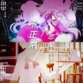 星汉p、涣云寞 - 不正常恋爱物语