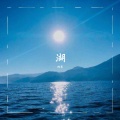 陈寒 - 湖