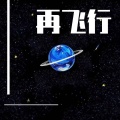 Ninecy宋九遇 - 再飞行