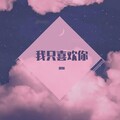 雅斓、、染尘 - 我只喜欢你