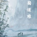 小芋头_Sunyu - 蜀道难