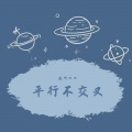 我叫口口 - 平行不交叉