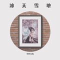 答辣TaRa - 冰天雪地