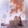 _十四君_ - 余生为期·主题曲 余生