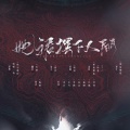 康小心、皇竹、瑾宸、寒鹤、林小暗、禾包、妖橙Yumo、-长隐-、容渡、丁二、钟意、斯是梨花 - 她裙摆下人间
