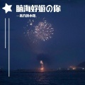 一米八的小路 - 脑海浮游的你