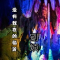 歌者肃杰 - 没有我在的临沂 (伴奏)