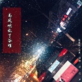 江念 - 南风吹乱了谷堆