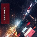 江念 - 我曾负过年少