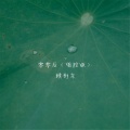 精彩啊东、池锦鲤 - 零零后 (唱腔版)