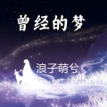 北辰 - 曾经的梦