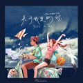 孔柏森、很美味 - 关于我爱的你