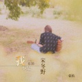 张怡、张怡 - 我不是你的宋冬野
