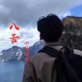 小涵同学 - 八苦