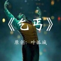 叶孤城 - 乞丐
