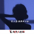 官云康 - 爱情让我受了伤 (DJ版)