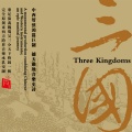 杜聪、赵家珍、张维良、周东朝、黄立杰、张强、王建华、刘刚、王冠、贾辉、秦国臣、崔军淼、瑞鸣音乐、邓建栋、孙铮、王晓科、耿慧、曹雅琴、王佳、赵欣、郭项、米奇、邱霁 - 千里走单骑  音乐史诗