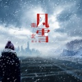 夏小暖 - 南风北雪
