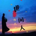歌者老九 - 世间人我浊凡尘