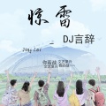 DJ言辞 - 惊雷2020