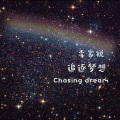 李家锐 - 追逐梦想