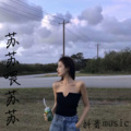 刘云喆 - 嗨