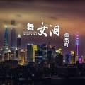 玖音 - 军魂