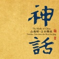 赵家珍、吴琳、秦国臣、张朝、瑞鸣音乐、任彪、丁晓逵 - 尧舜论道  音乐史诗
