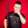 刘表 - 尧都佳人溪溪贝尔