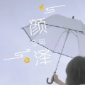 颜王词泽 - 颜王词泽