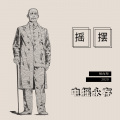 胡向阳 - 电摇永存 (DJ版)