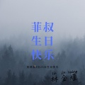 林金煌 - 菲叔生日快乐