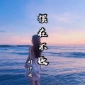 刘诗迪 - 摆在不败
