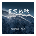 你的明道 - 听风一言