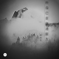 胡向阳 - 捧着你的高跟鞋 (DJ版)