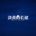 MC大瑶、DJ YiXiu - 淡黄的长裙 (文艺复兴版)