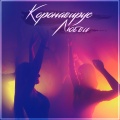 SLEDJEE - Коронавирус любви