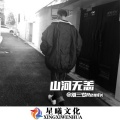 山河无恙在我胸 (DJ版)