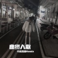宋善恩 - 亡灵墨尔本 (DJ版)