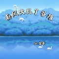 宝乖在这 - 南风吹乱了谷堆