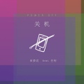 田梦成、任柯 - 关机
