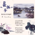 夜雨幽寒、魏展眉 - 是我乎