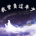 宝乖在这 - 我曾负过年少