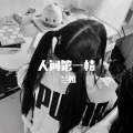 蚂蚁呀嘿 (DJ版)