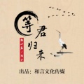 韩小磊、陌汐 - 等君归来