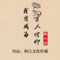 韩小磊 - 我想成为万人信仰