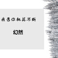 我愿你桃花不断